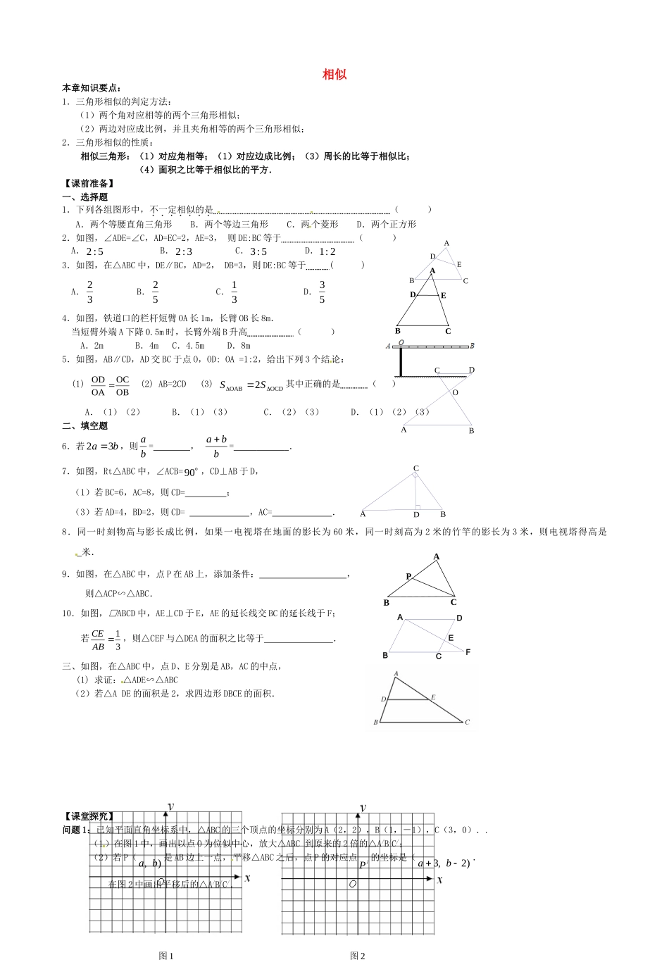 九年级数学下册 第27章 相似复习题 新人教版试卷_第1页