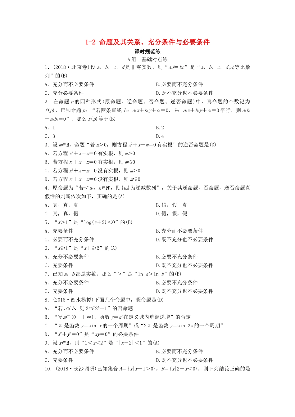 （新课标）高考数学一轮总复习 第一章 集合与常用逻辑用语 1-2 命题及其关系、充分条件与必要条件课时规范练 文（含解析）新人教A版-新人教A版高三全册数学试题_第1页