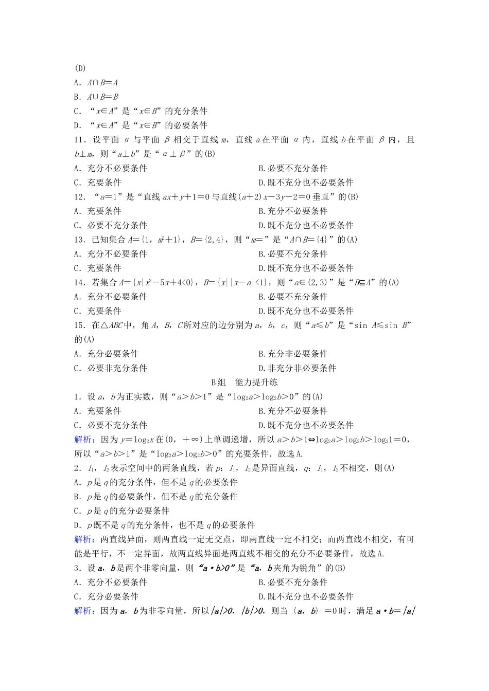 （新课标）高考数学一轮总复习 第一章 集合与常用逻辑用语 1-2 命题及其关系、充分条件与必要条件课时规范练 文（含解析）新人教A版-新人教A版高三全册数学试题_第2页