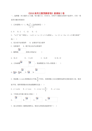 高考数学预测密卷（新课标I卷）文-人教版高三全册数学试题