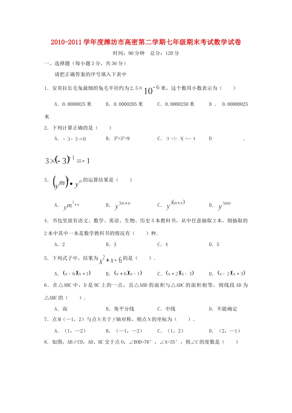 山东省潍坊市高密七年级语文第二学期期末考试试卷_第1页