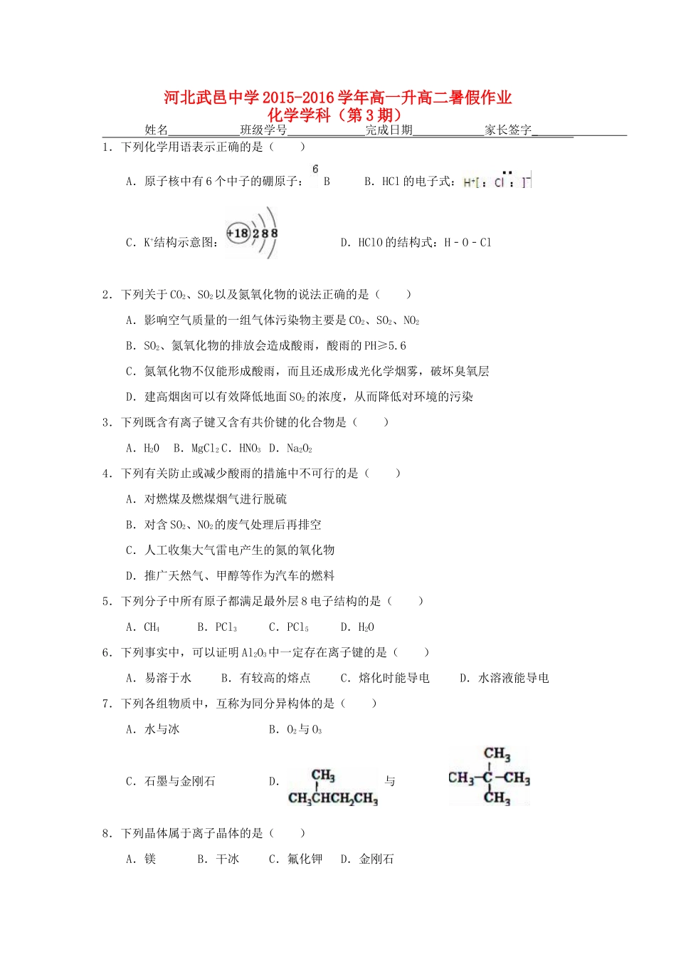 高一化学下学期暑假作业试题（3）-人教版高一全册化学试题_第1页