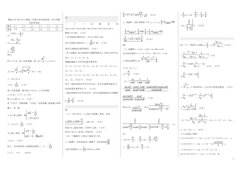 湖南省衡阳市高二数学上学期第一次月考试题（实验班）文-人教版高二全册数学试题_第3页