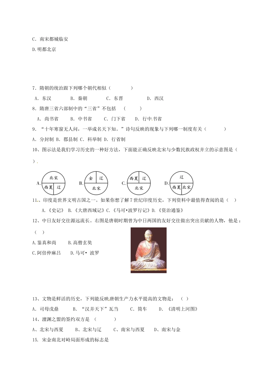 安徽省安庆市十九校七年级历史下学期期中联考试卷试卷_第2页