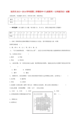 安徽省安庆市十九校七年级历史下学期期中联考试卷试卷