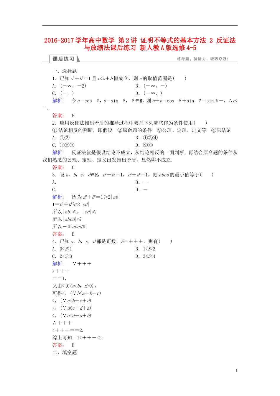高中数学 第2讲 证明不等式的基本方法 2 反证法与放缩法课后练习 新人教A版选修4-5-新人教A版高二选修4-5数学试题_第1页