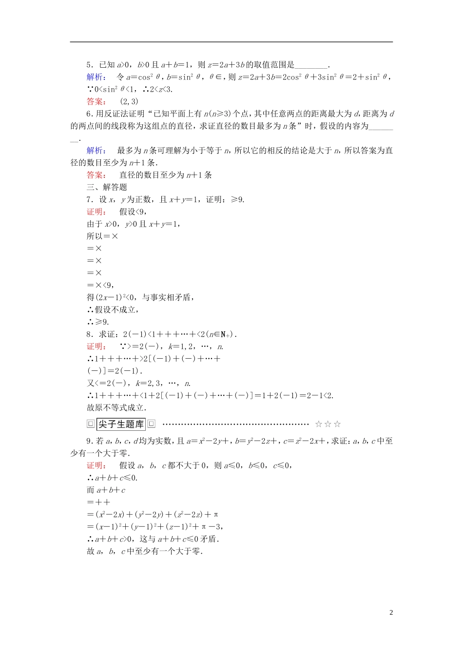 高中数学 第2讲 证明不等式的基本方法 2 反证法与放缩法课后练习 新人教A版选修4-5-新人教A版高二选修4-5数学试题_第2页