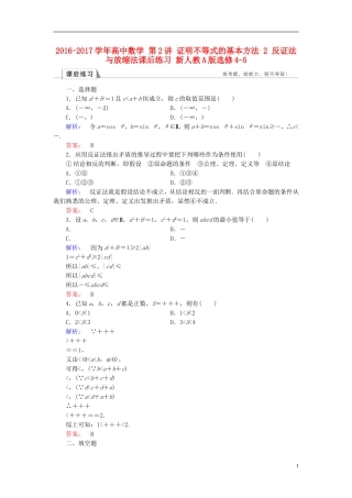 高中数学 第2讲 证明不等式的基本方法 2 反证法与放缩法课后练习 新人教A版选修4-5-新人教A版高二选修4-5数学试题