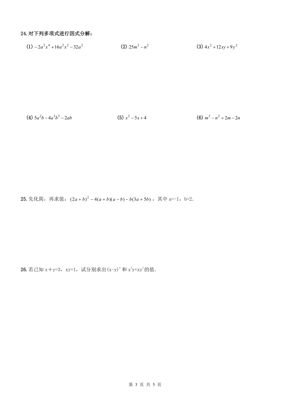 天津市西青区 八年级数学上册 整式乘除与因式分解章节复习题(pdf) 新人教版试卷_第3页