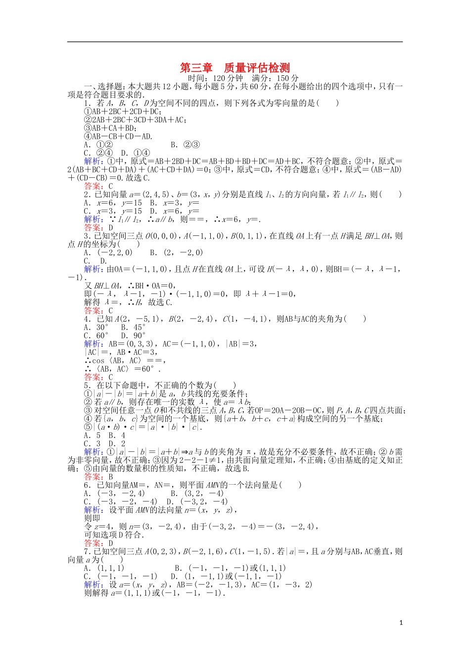 高中数学 第3章 空间向量与立体几何质量评估检测 新人教A版选修2-1-新人教A版高二选修2-1数学试题_第1页