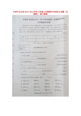 天津市五区县七年级语文上学期期末考试试卷 新人教版
