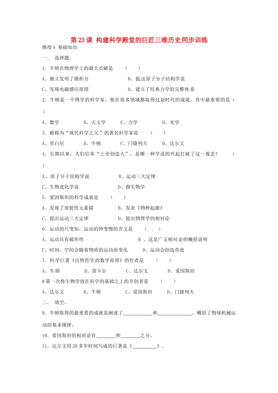 九年级历史上册 第23课(构建科学殿堂的巨匠)同步训练 北师大版试卷_第1页