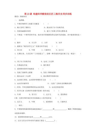 九年级历史上册 第23课(构建科学殿堂的巨匠)同步训练 北师大版试卷