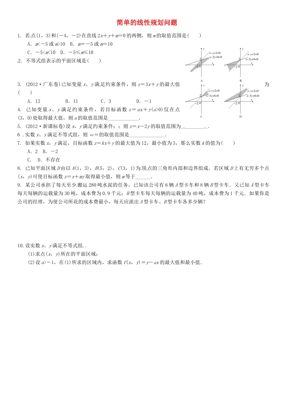 高考数学总复习 第39讲《简单的线性规划问题》同步测控-人教版高三全册数学试题_第1页