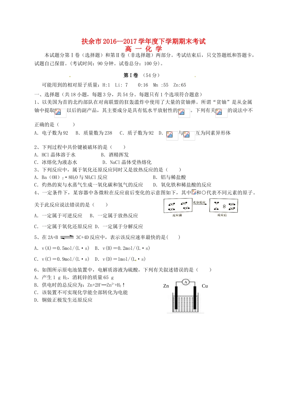 吉林省扶余市高一化学下学期期末考试试题-人教版高一全册化学试题_第1页