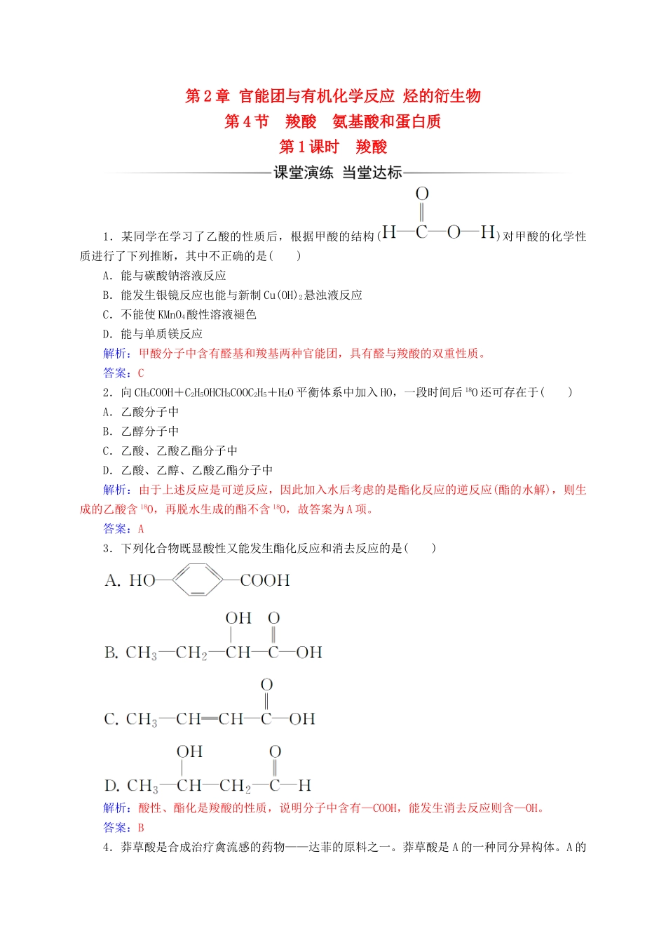 高中化学 第2章 官能团与有机化学反应 烃的衍生物 第4节（第1课）时羧酸练习 鲁科版选修5-鲁科版高二选修5化学试题_第1页