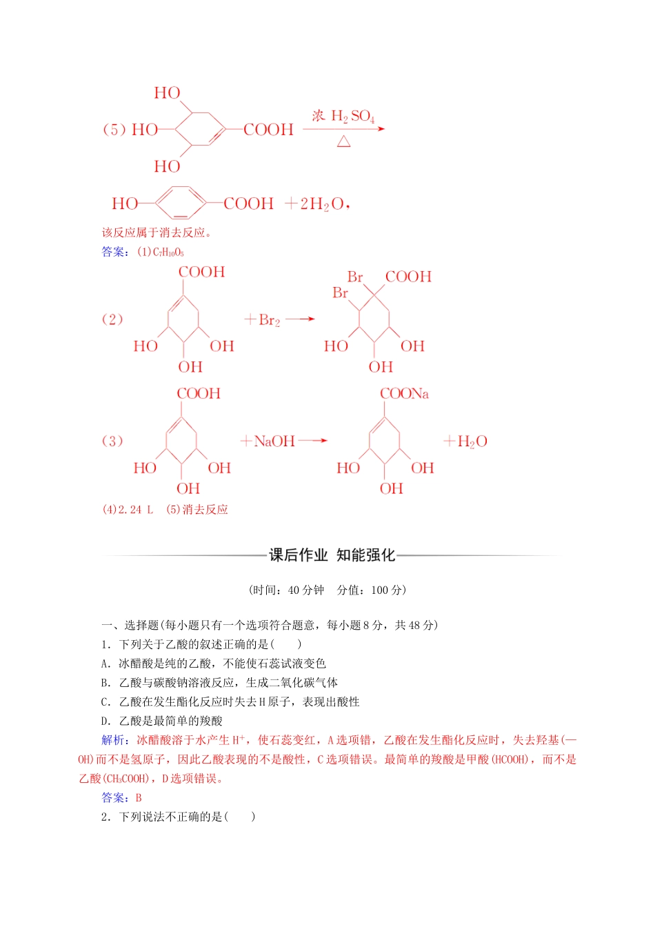 高中化学 第2章 官能团与有机化学反应 烃的衍生物 第4节（第1课）时羧酸练习 鲁科版选修5-鲁科版高二选修5化学试题_第3页
