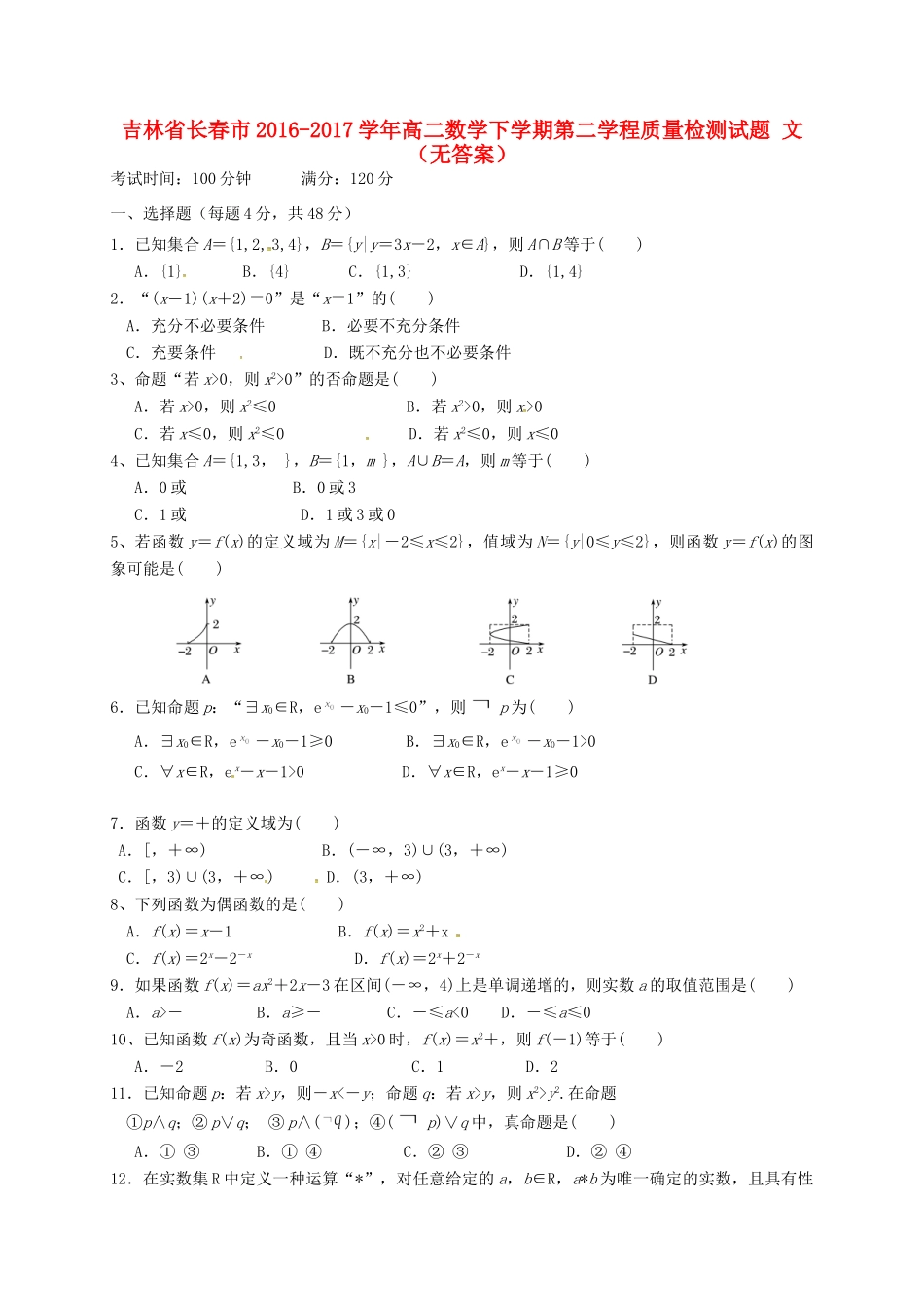 吉林省长春市 高二数学下学期第二学程质量检测试卷 文试卷_第1页