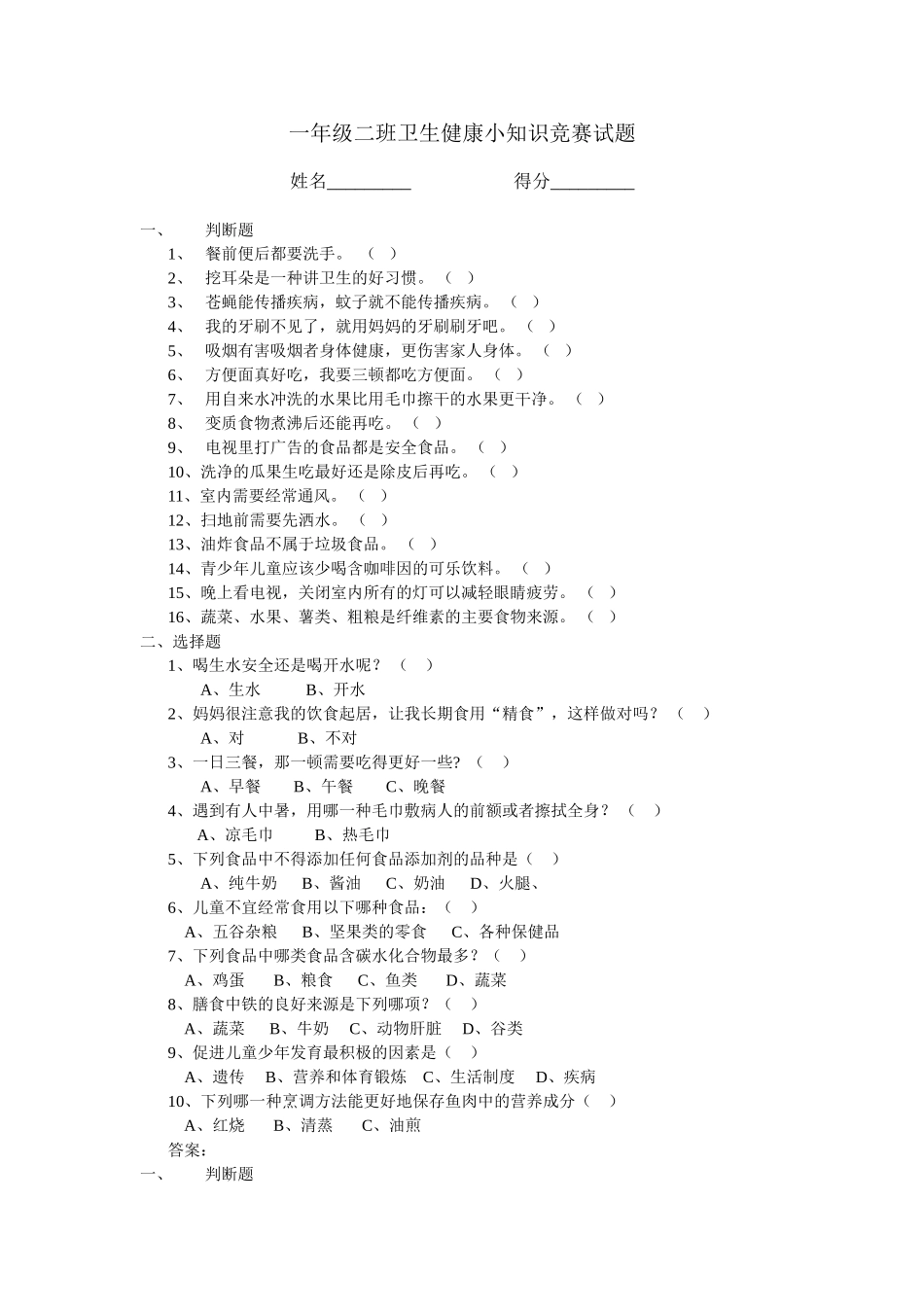 一年级二班卫生健康小知识竞赛试题_第1页