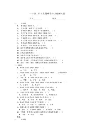 一年级二班卫生健康小知识竞赛试题
