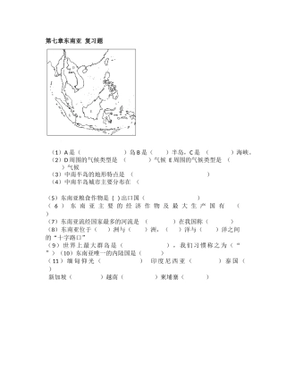 第七章东南亚复习题