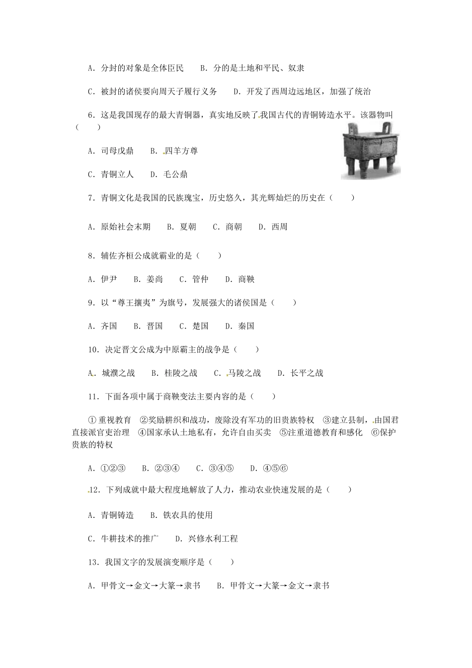 山东省济南市七年级历史上册(第二单元)综合测试卷 新人教版试卷_第2页