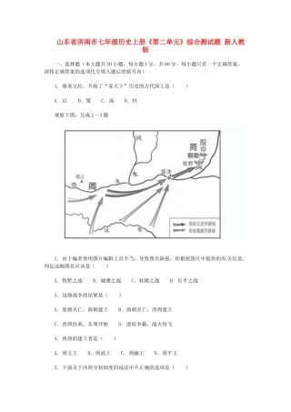 山东省济南市七年级历史上册(第二单元)综合测试卷 新人教版试卷