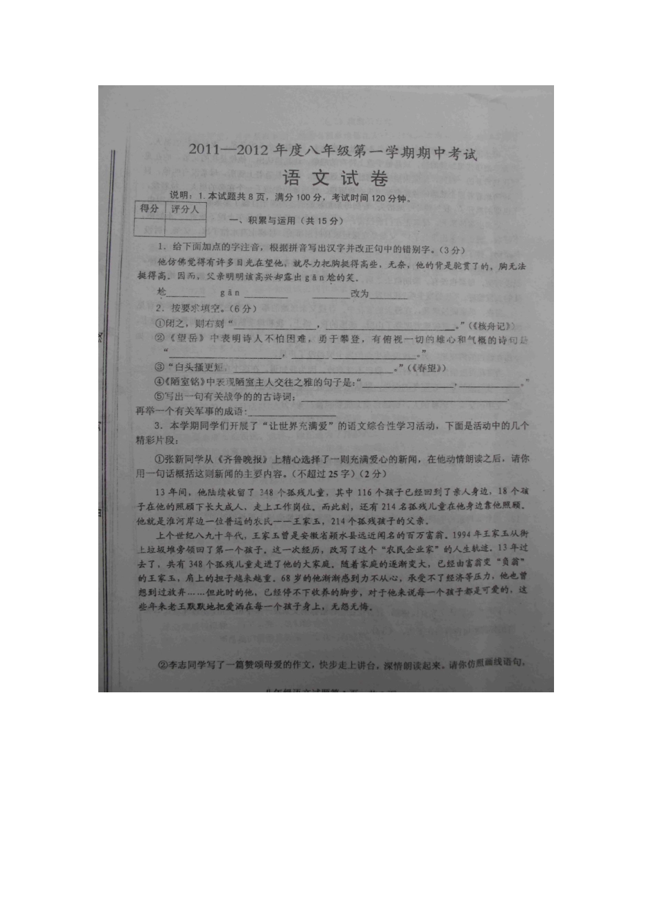 山东省微山县八年级语文上学期期中考试试卷_第1页