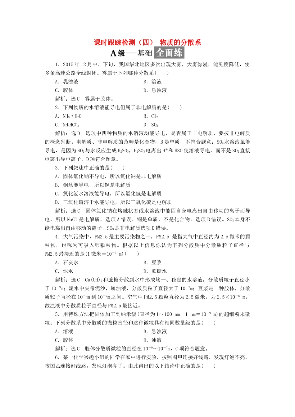 高中化学 课时跟踪检测（四）物质的分散系 苏教版必修1-苏教版高一必修1化学试题_第1页