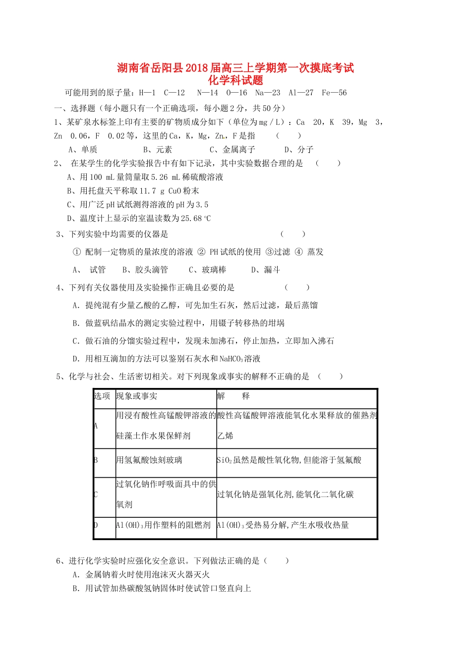湖南省岳阳县高三化学上学期第一次月考试题-人教版高三全册化学试题_第1页