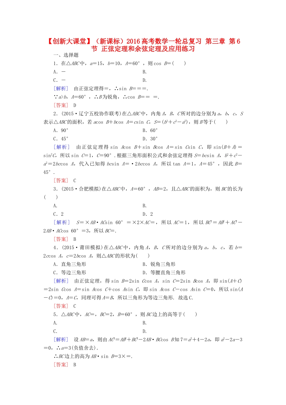 （新课标）高考数学一轮总复习 第三章 第6节 正弦定理和余弦定理及应用练习-人教版高三全册数学试题_第1页