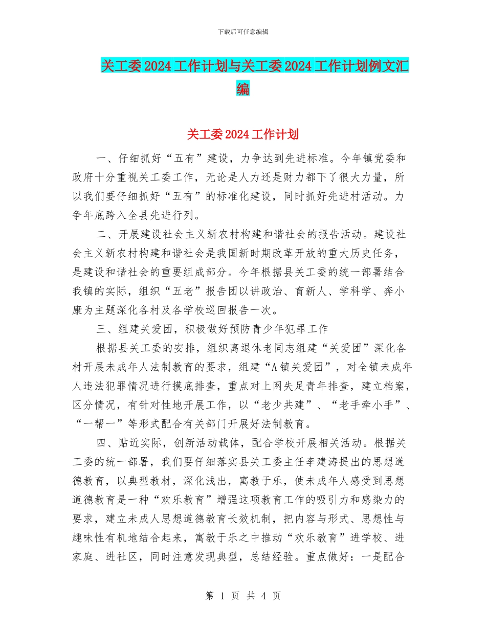 关工委2024工作计划与关工委2024工作计划例文汇编_第1页