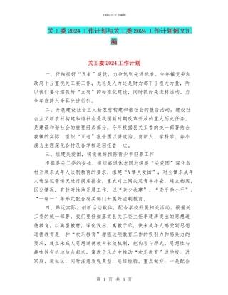 关工委2024工作计划与关工委2024工作计划例文汇编