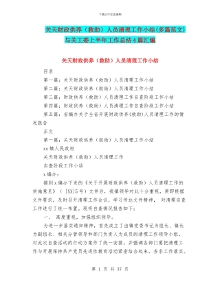 关天财政供养人员清理工作小结(多篇范文)与关工委上半年工作总结4篇汇编