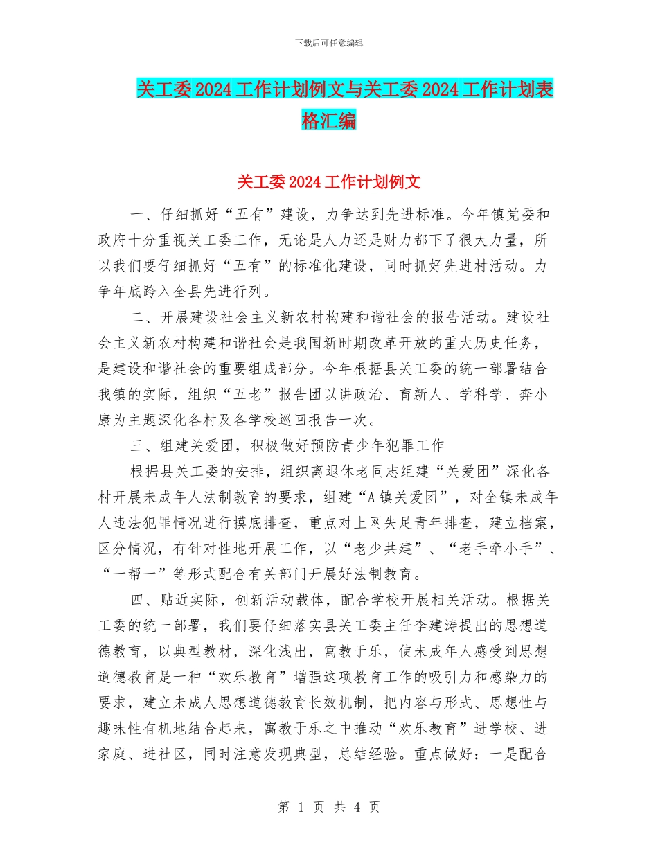 关工委2024工作计划例文与关工委2024工作计划表格汇编_第1页