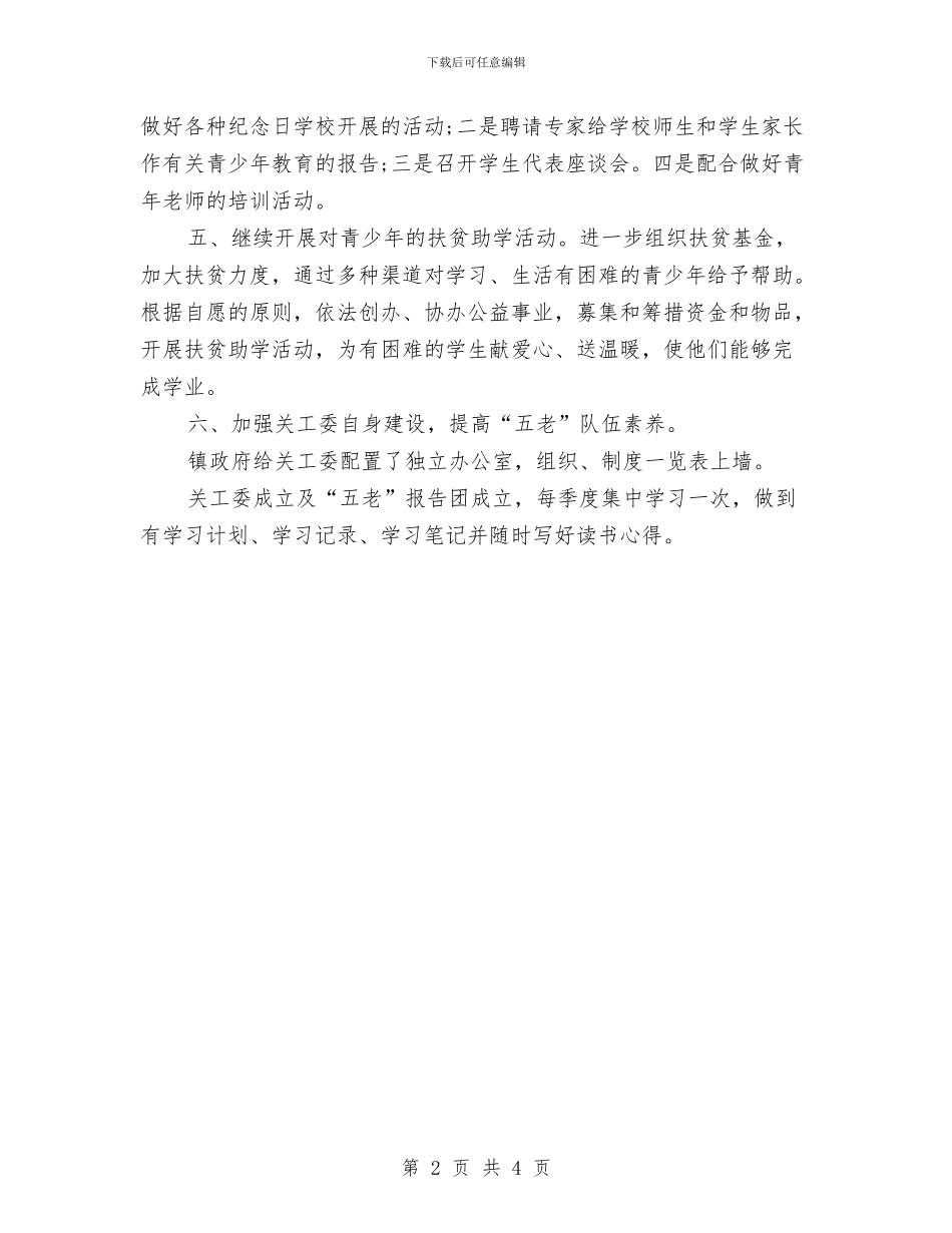 关工委2024工作计划例文与关工委2024工作计划表格汇编_第2页