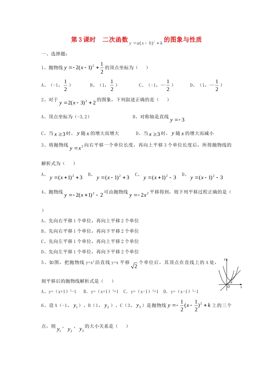 九年级数学下册 262 二次函数的图象与性质 2622 第3课时 二次函数ya(x h)2k的图象与性质同步测试(新版)华东师大版试卷_第1页