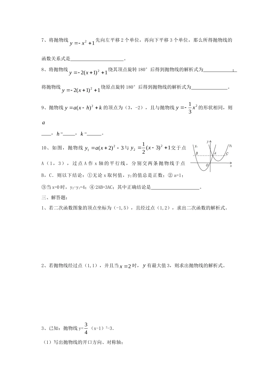 九年级数学下册 262 二次函数的图象与性质 2622 第3课时 二次函数ya(x h)2k的图象与性质同步测试(新版)华东师大版试卷_第3页