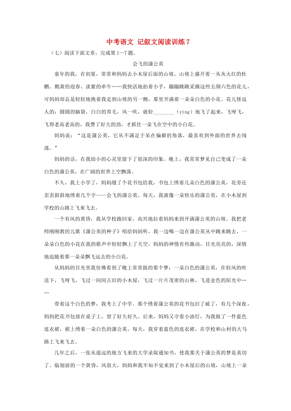 中考语文 记叙文阅读训练7试卷_第1页