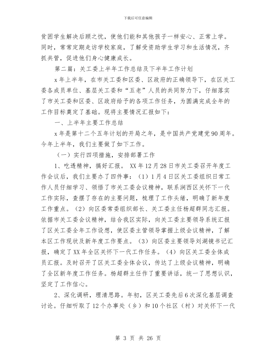 关工委2024年上半年工作总结及下半年工作要点与关工委2024年主要工作要点汇编_第3页