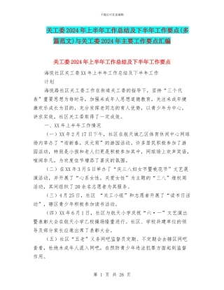 关工委2024年上半年工作总结及下半年工作要点与关工委2024年主要工作要点汇编