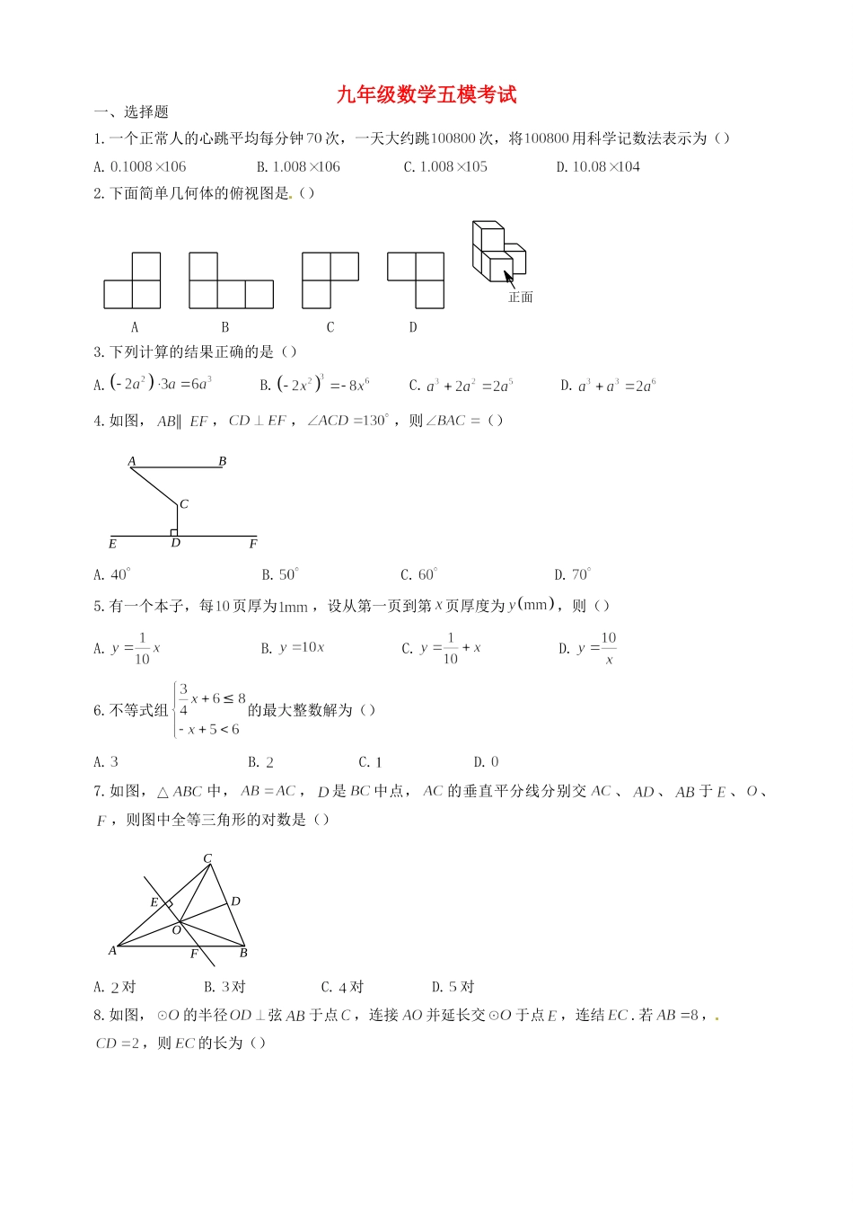 初中数学毕业升学考试模拟试题(五)(无答案) 试题_第1页