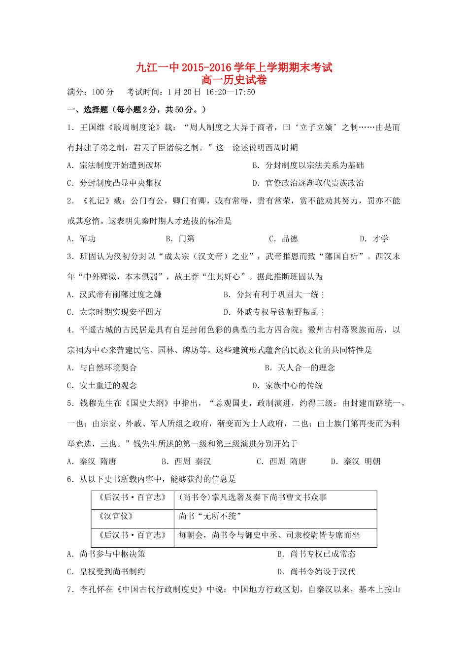 江西省九江一中高一历史上学期期末试题-人教版高一全册历史试题_第1页