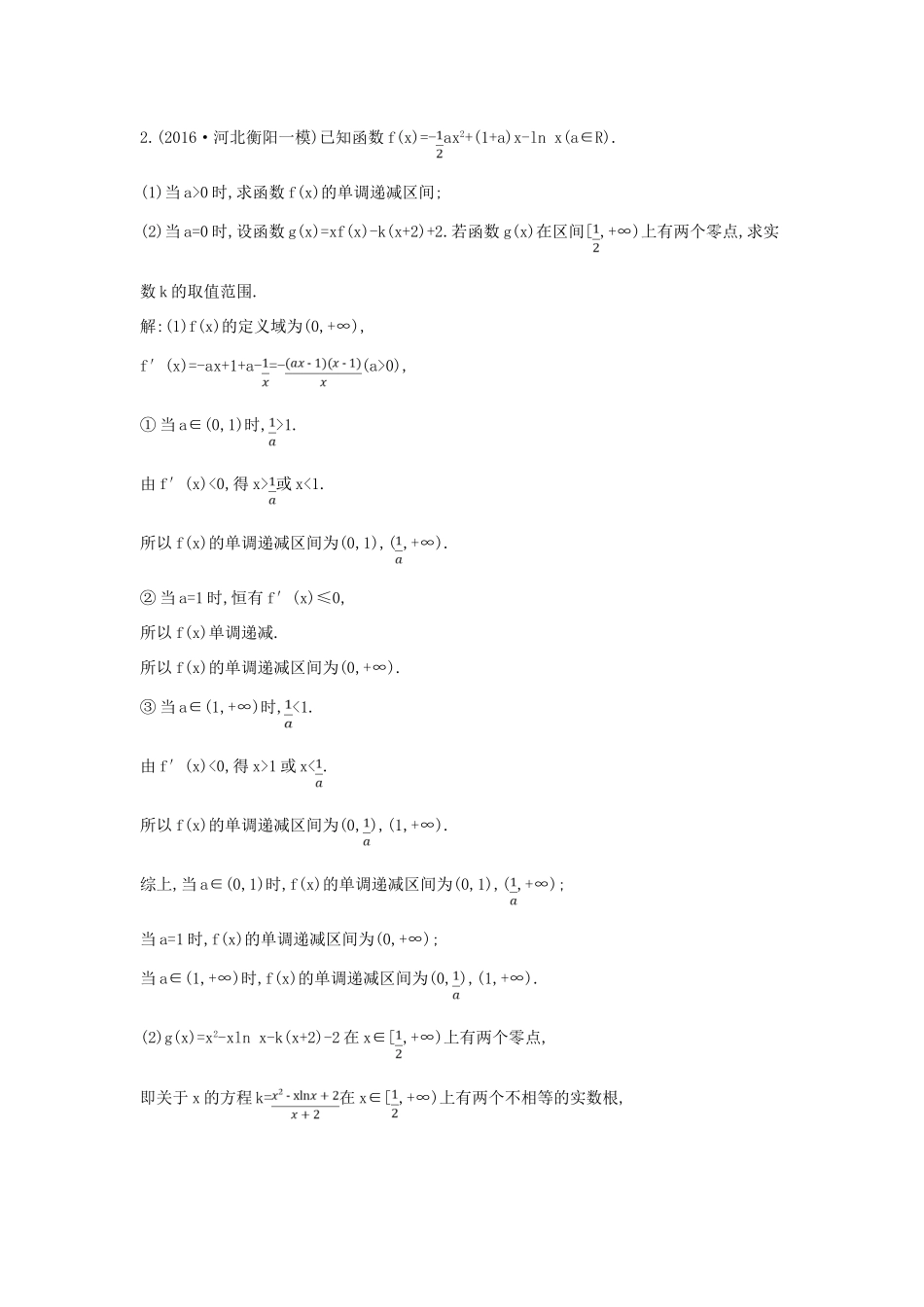 （全国通用）高三数学二轮复习 专题突破 专题二 函数与导数 第3讲 导数的综合应用限时训练 文-人教版高三全册数学试题_第2页