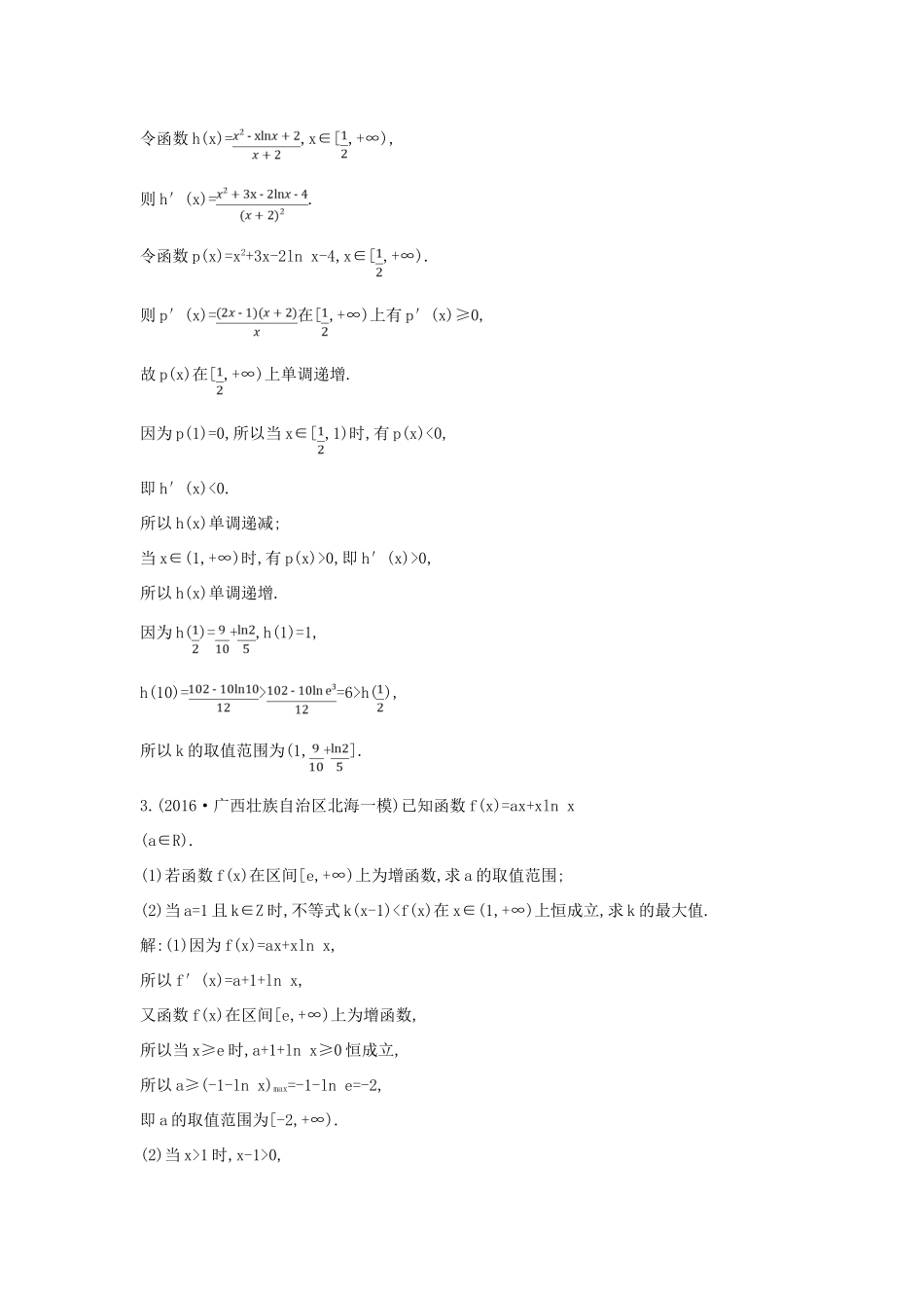 （全国通用）高三数学二轮复习 专题突破 专题二 函数与导数 第3讲 导数的综合应用限时训练 文-人教版高三全册数学试题_第3页