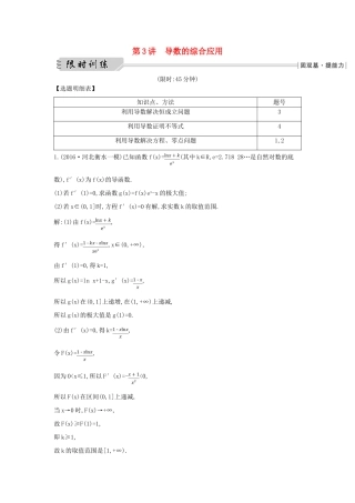 （全国通用）高三数学二轮复习 专题突破 专题二 函数与导数 第3讲 导数的综合应用限时训练 文-人教版高三全册数学试题