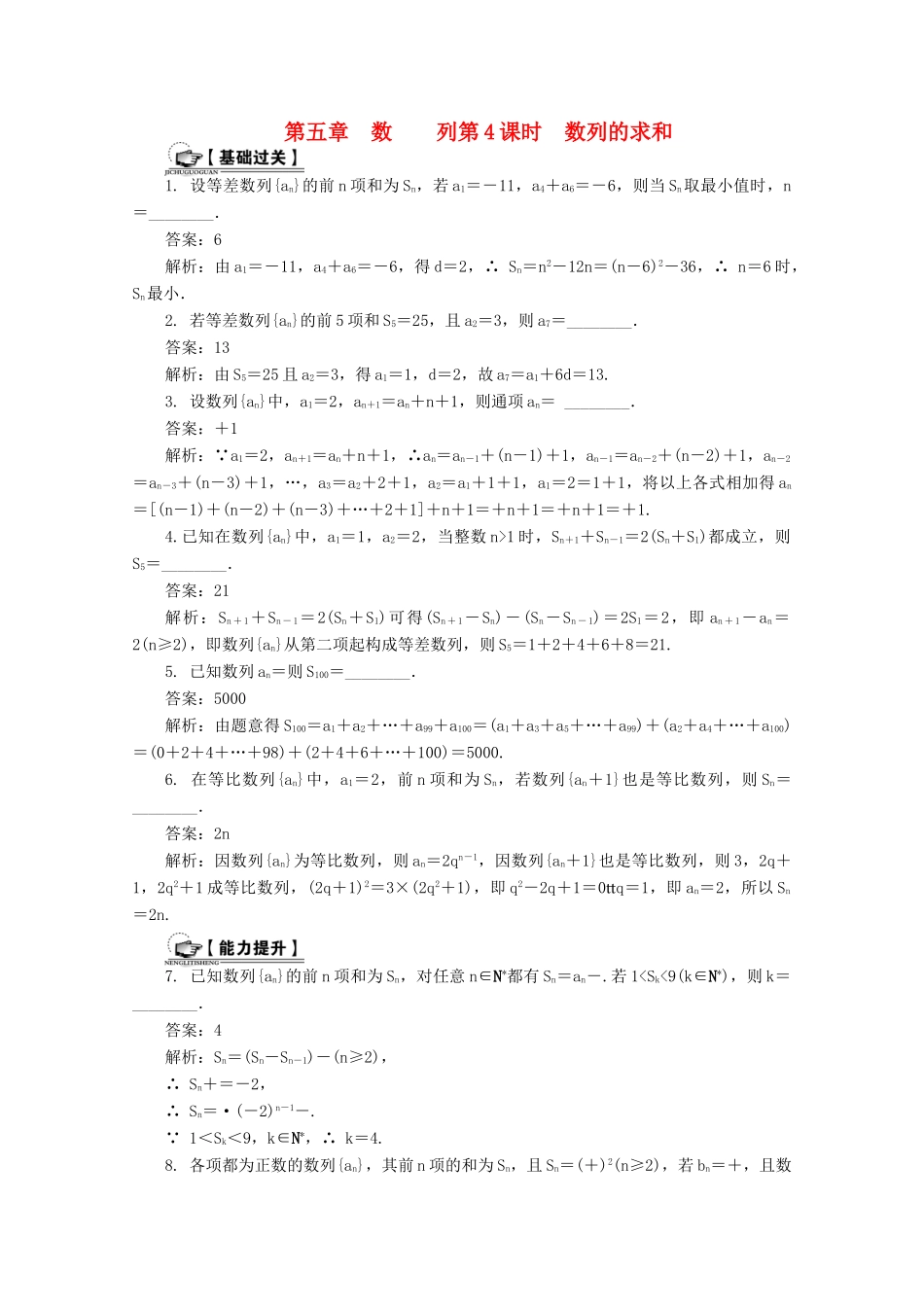 高考数学总复习 第5章 数列 第4课时 数列的求和课时训练（含解析）-人教版高三全册数学试题_第1页