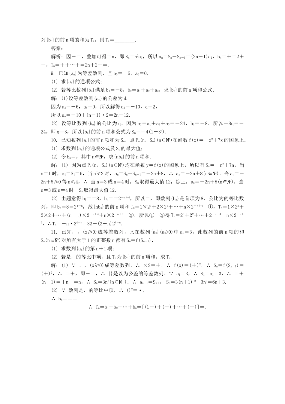 高考数学总复习 第5章 数列 第4课时 数列的求和课时训练（含解析）-人教版高三全册数学试题_第2页