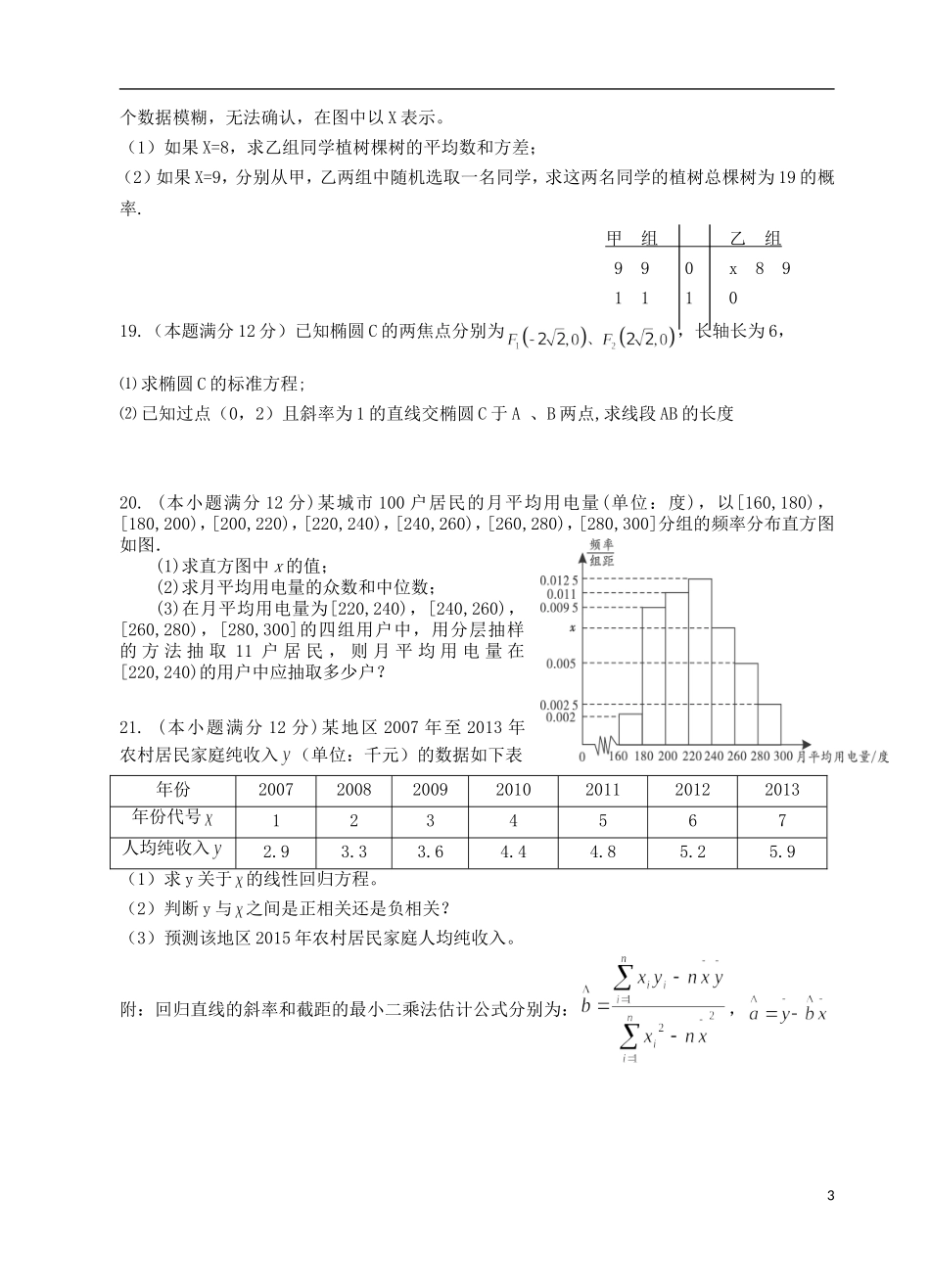 福建省四地六校高二数学上学期第二次联考（11月）试题 理-人教版高二全册数学试题_第3页