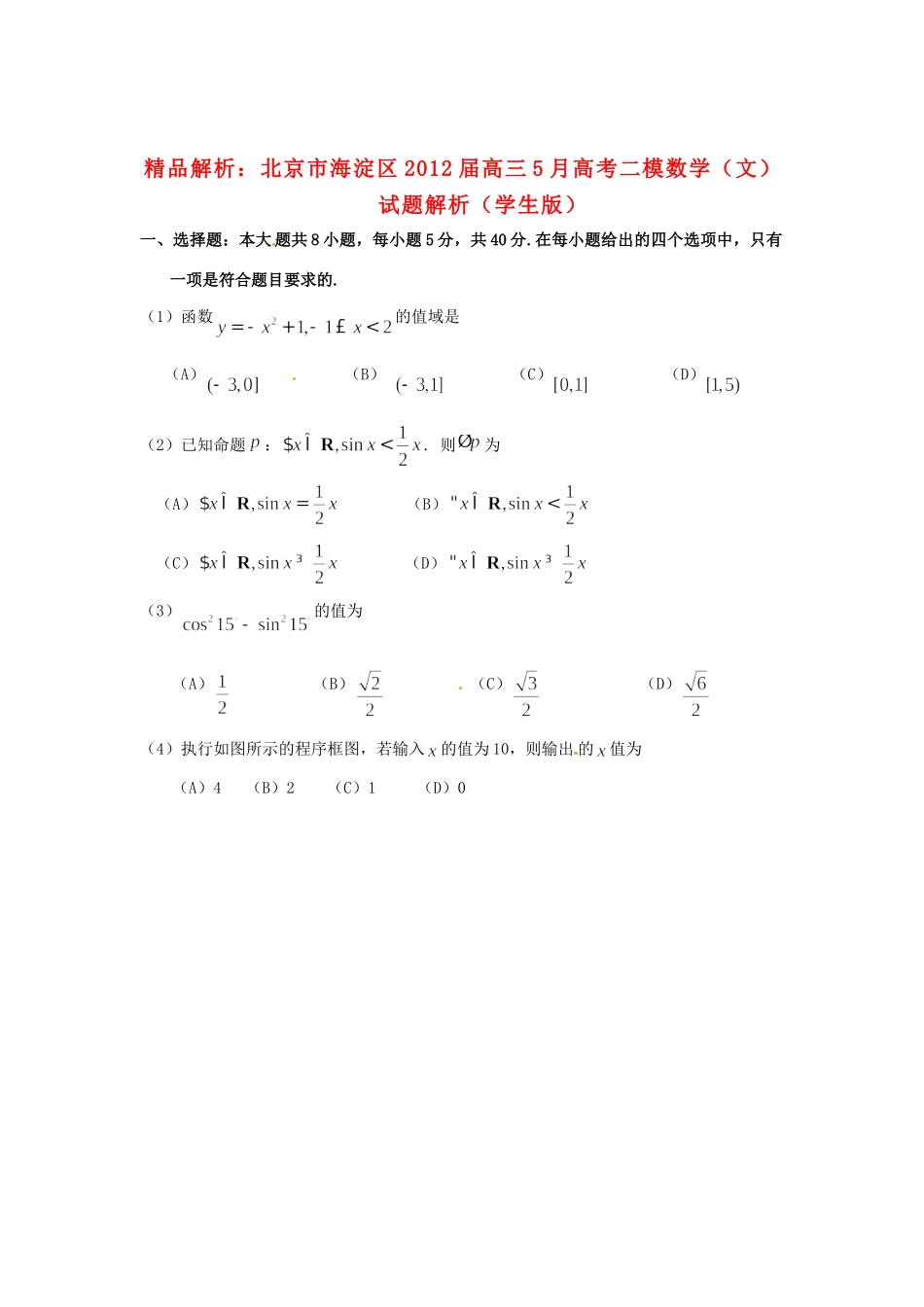 北京市海淀区高三数学5月高考二模试题解析 文 (学生版) 试题_第1页
